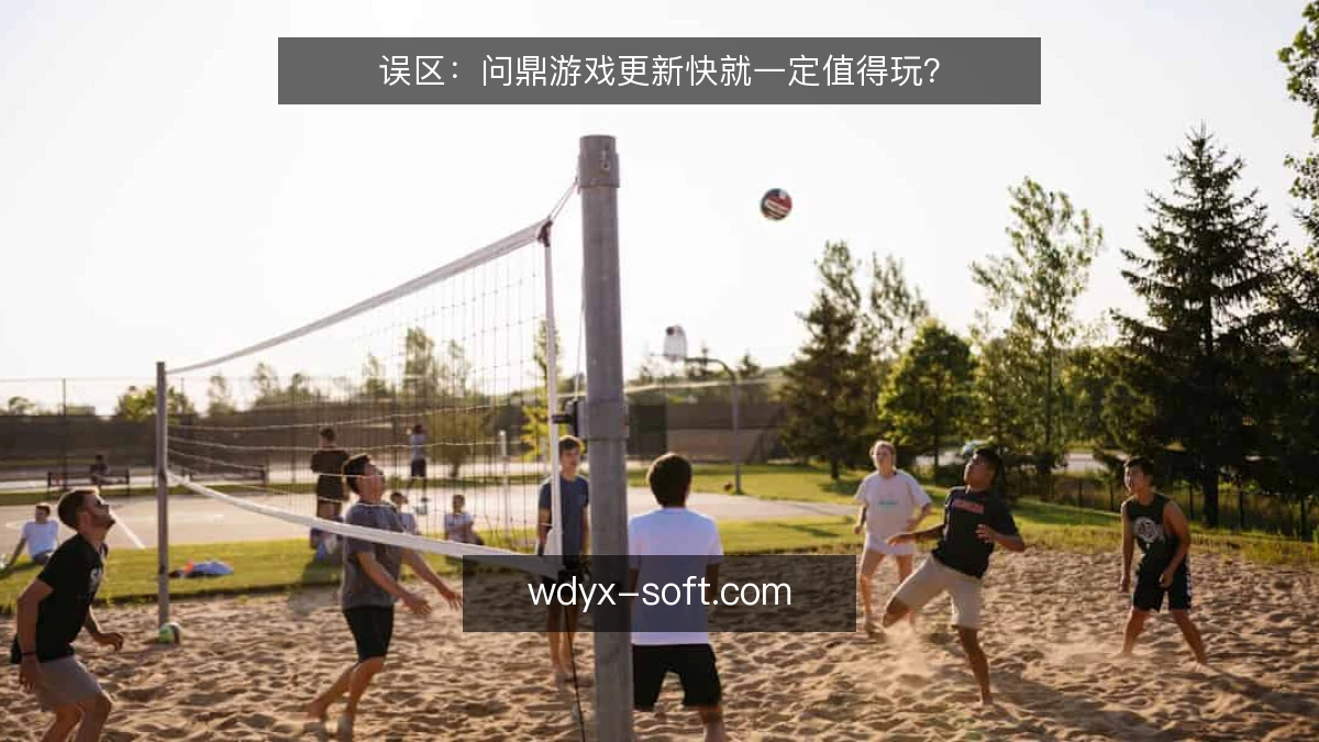 误区:问鼎游戏更新快就一定值得玩?