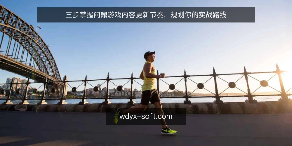 三步掌握问鼎游戏内容更新节奏,规划你的实战路线 — 基线:先摸清问鼎游戏的更新规律 配图