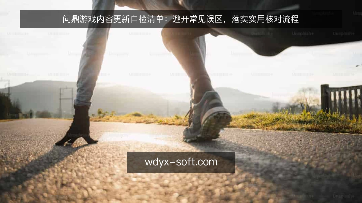 问鼎游戏内容更新自检清单：避开常见误区，落实实用核对流程