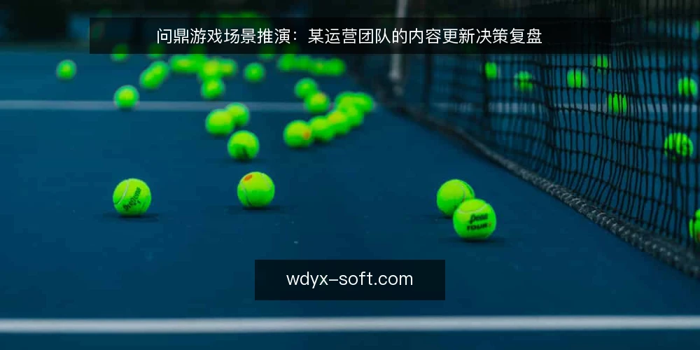 问鼎游戏场景推演:某运营团队的内容更新决策复盘 — 场景设定:运营团队面临的内容更新压力 配图
