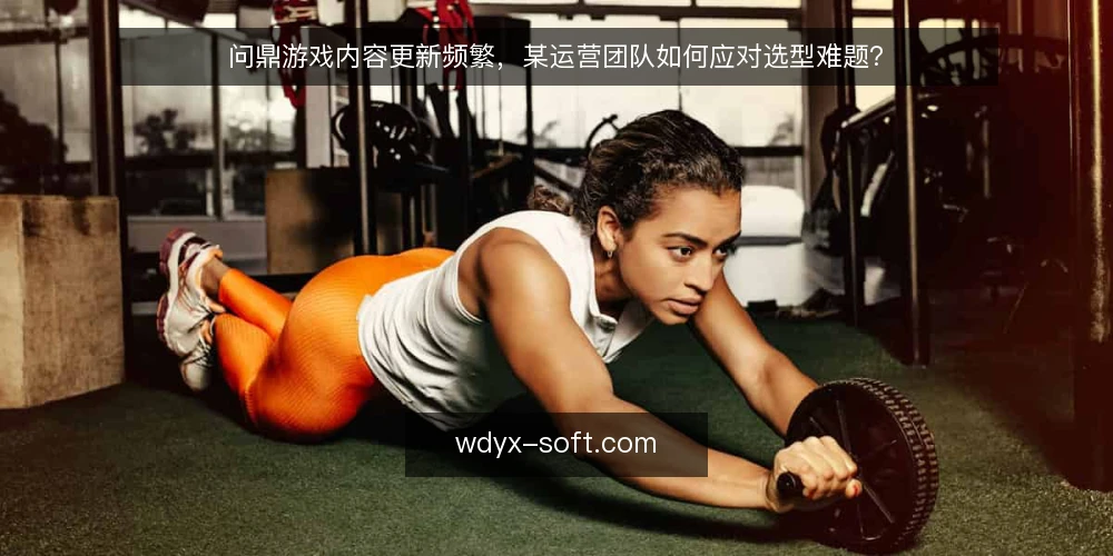 问鼎游戏内容更新频繁,某运营团队如何应对选型难题? — 场景:运营团队面临内容更新压力 配图