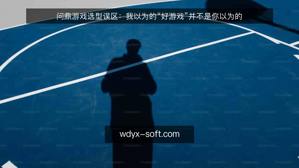 问鼎游戏选型误区:我以为的“好游戏”并不是你以为的