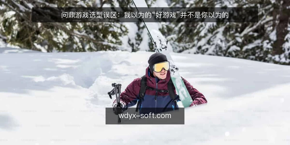 问鼎游戏选型误区：我以为的“好游戏”并不是你以为的 — 误区一：问鼎游戏更新快就等于值得玩 配图