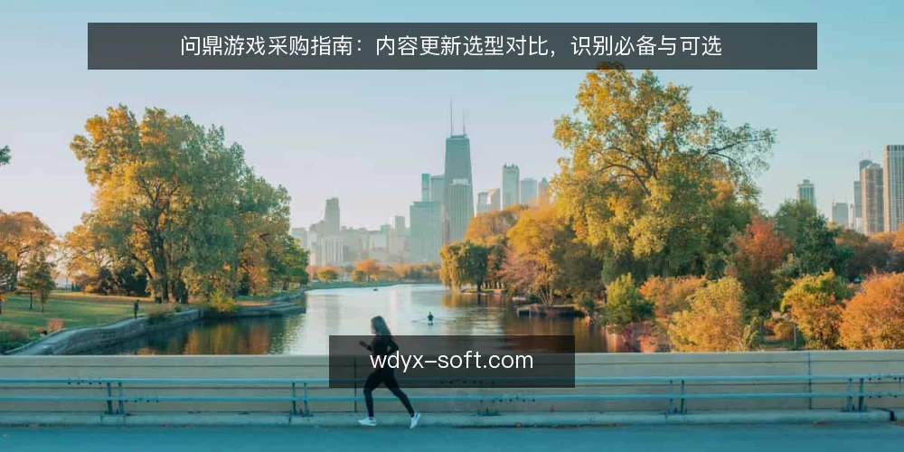 问鼎游戏采购指南：内容更新选型对比，识别必备与可选 — 明确更新需求与采购边界 配图