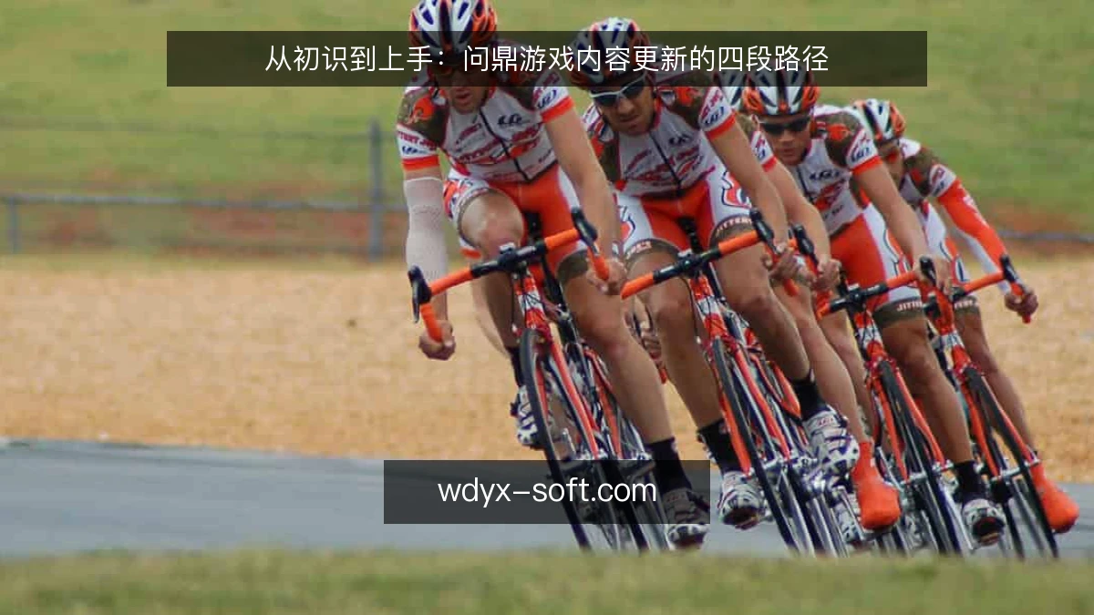 从初识到上手:问鼎游戏内容更新的四段路径