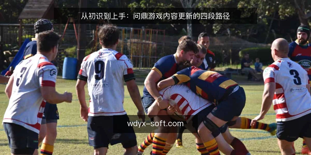 从初识到上手：问鼎游戏内容更新的四段路径 — 基线：先看清问鼎游戏的内容更新节奏 配图