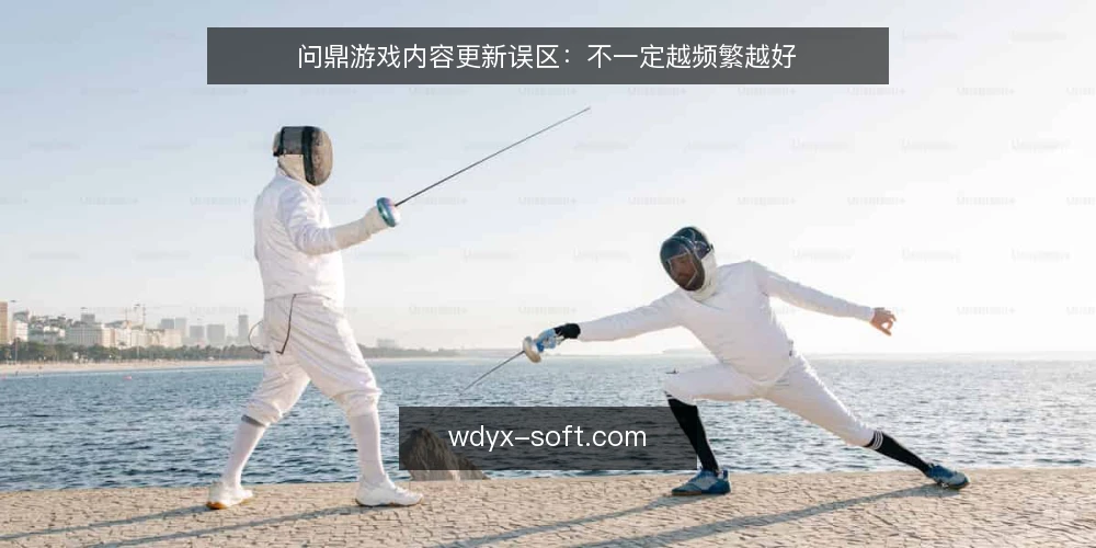 问鼎游戏内容更新误区:不一定越频繁越好 — 误区:内容更新越频繁越好? 配图