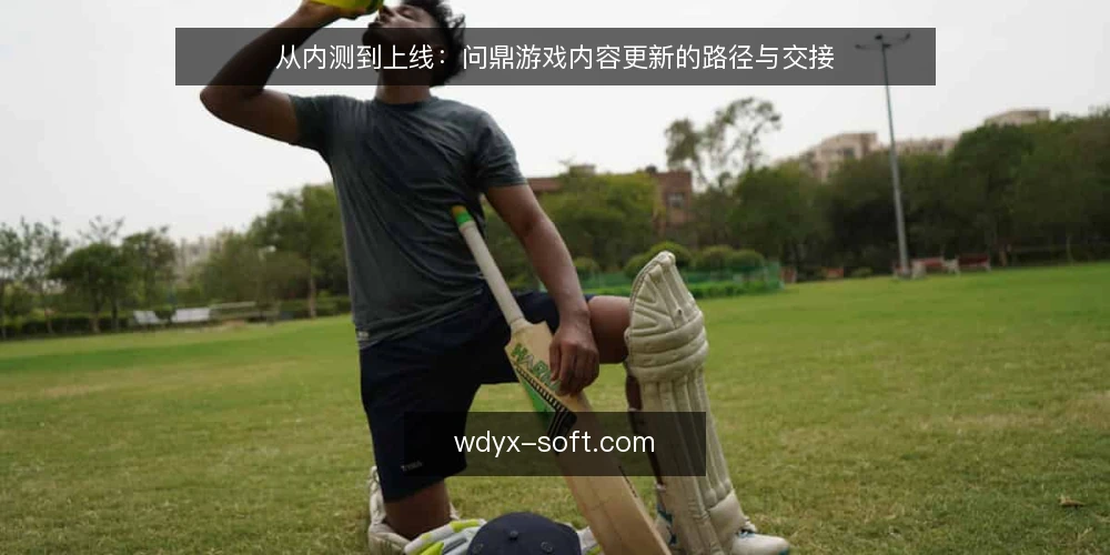 从内测到上线：问鼎游戏内容更新的路径与交接 — 场景设定：一次版本内容更新的起点 配图