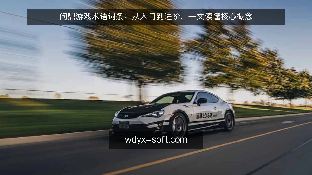 问鼎游戏术语词条：从入门到进阶，一文读懂核心概念