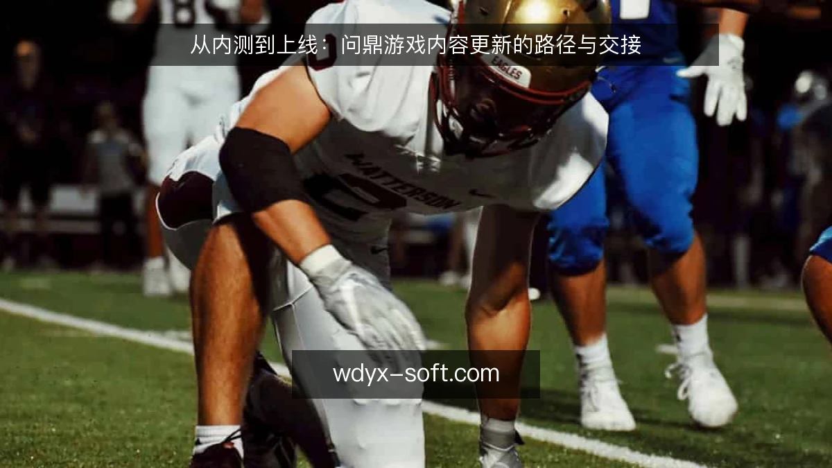 从内测到上线：问鼎游戏内容更新的路径与交接
