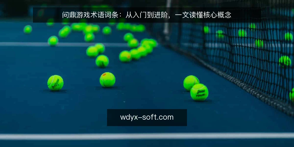 问鼎游戏术语词条:从入门到进阶,一文读懂核心概念 — 问鼎游戏是什么?先厘清基本定位 配图