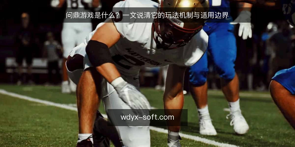 问鼎游戏是什么?一文说清它的玩法机制与适用边界 — 为什么现在要重新审视问鼎游戏 配图