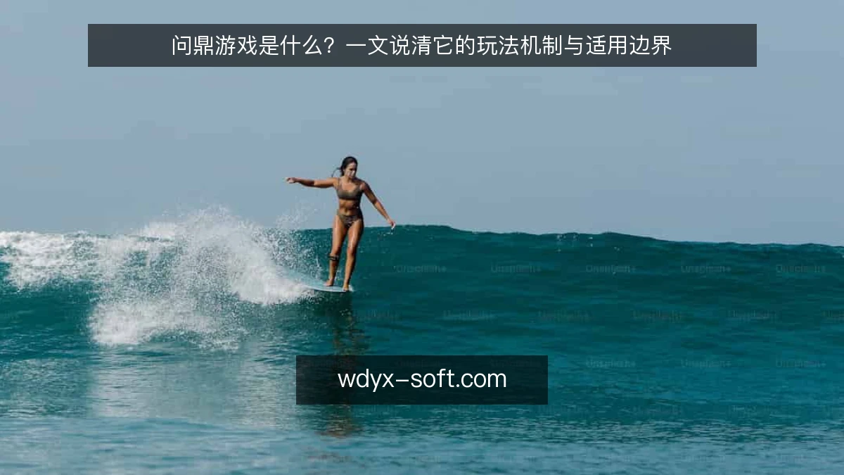 问鼎游戏是什么？一文说清它的玩法机制与适用边界