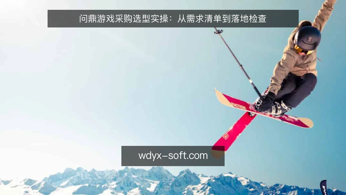 问鼎游戏采购选型实操：从需求清单到落地检查