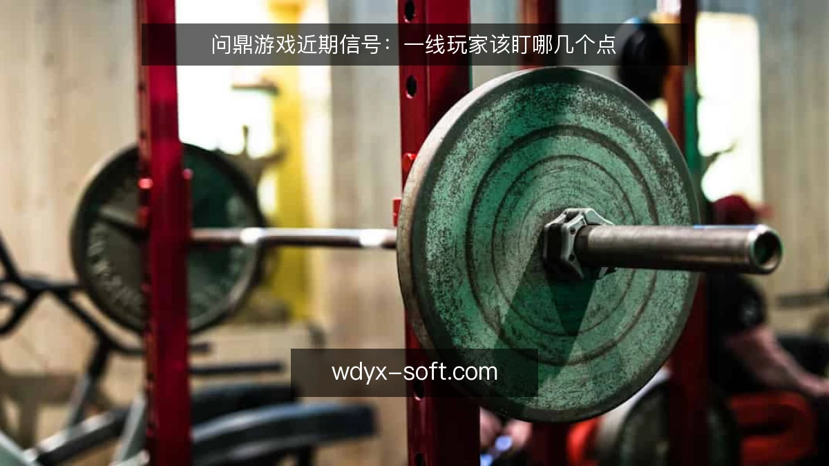 问鼎游戏近期信号：一线玩家该盯哪几个点
