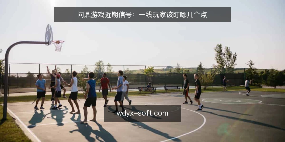问鼎游戏近期信号：一线玩家该盯哪几个点 — 近期该盯的信号 配图