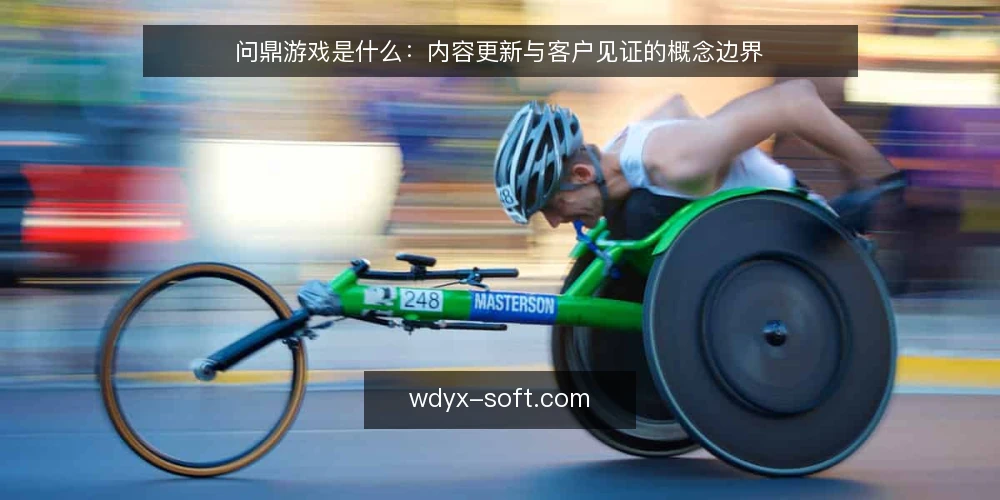 问鼎游戏是什么：内容更新与客户见证的概念边界 — 为什么需要先厘清问鼎游戏的概念 配图