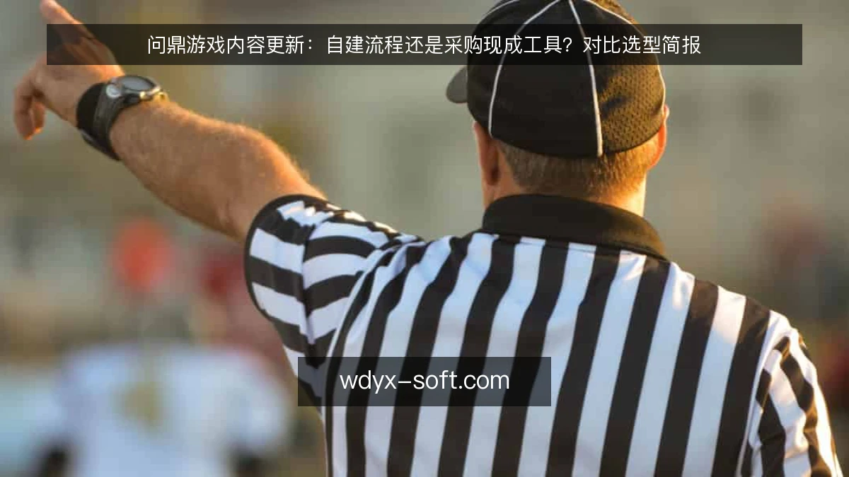 问鼎游戏内容更新:自建流程还是采购现成工具?对比选型简报