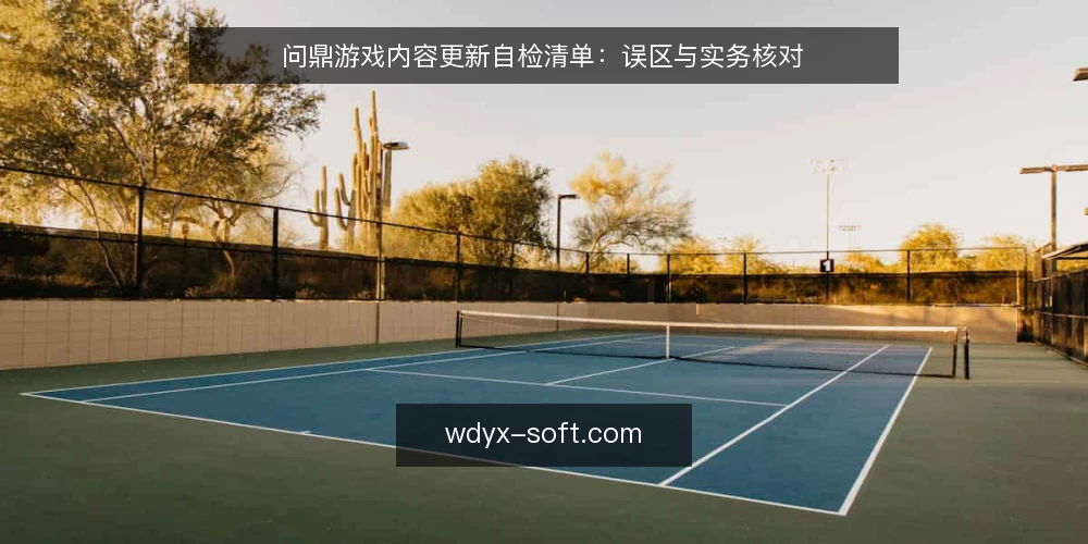 问鼎游戏内容更新自检清单：误区与实务核对 — 先做一次范围与目标自检 配图