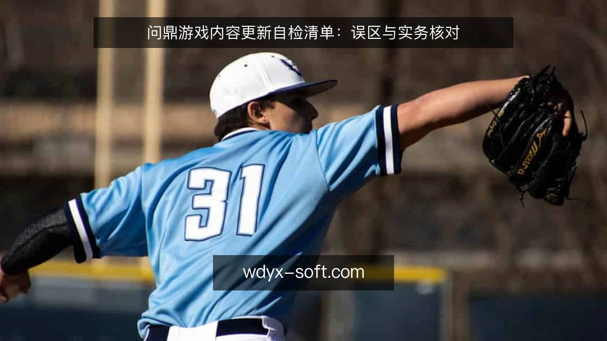 问鼎游戏内容更新自检清单：误区与实务核对