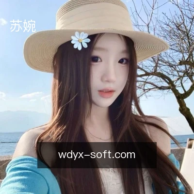 苏婉