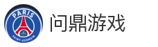 问鼎游戏